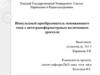 Импульсный преобразователь понижающего типа с автотрансформаторным включением дросселя