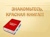 Красная книга
