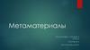 Метаматериалы