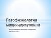 Артериальная и венозная гиперемия, ишемия, стаз. Тема 3