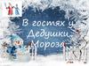 В гостях у Деда Мороза