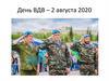 День ВДВ – 2 августа 2020