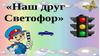 Наш друг светофор