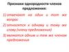 Признаки однородности членов предложения