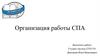 Организация работы СПА