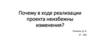 Реализация проекта. Управление изменениями