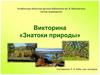 Знатоки природы. Викторина