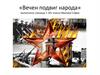 Вечен подвиг народа