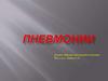 Пневмонии