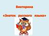 Знаток русского языка «викторина»