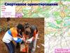 Спортивное ориентирование. Спортивная карта