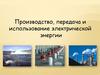 Производство, передача и использование электрической энергии