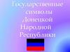 Государственные символы Донецкой Народной Республики