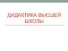 Дидактика высшей школы