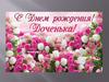 С Днем рождения, доченька