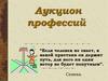 Аукцион профессий