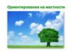Ориентирование на местности