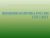 Внешняя политика России 1725-1762 гг