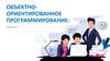 Объектно-ориентированное программирование (Лекция 3)