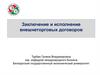 Заключение и исполнение внешнеторговых договоров