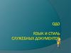ОДО. Язык и стиль служебных документов