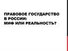 Правовое государство в России: миф или реальность?