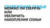 Сбережения семьи. Можно ли сберечь и увеличить накопления семьи