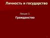 Личность и государство