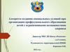 Алгоритм создания специальных условий при организации профессионального образования детей с ограниченными возможностями здоровья