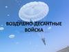 Воздушно-десантные войска