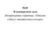 Литературные страницы. «Письмо к Богу» неизвестного солдата