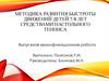 Методика развития быстроты движений детей 7-8 лет средствами настольного тенниса