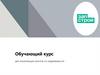 Обучающий курс для начинающих агентов по недвижимости