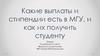 Какие выплаты и стипендии есть в МГУ, и как их получить студенту