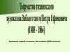 Художник первой половины богатейшего XIX столетия
