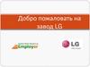 Добро пожаловать на завод LG