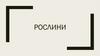Рослини