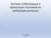 Система стабилизации и ориентации спутников не требующая разгрузки