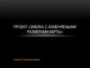Проект «Змейка с изменяемыми размерами карты»