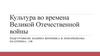 Культура во времена Великой Отечественной войны