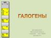 Галогены