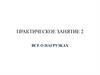 Все о нагрузках. Практическое занятие