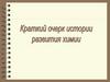 История развития химии
