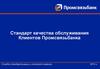 Стандарт качества обслуживания Клиентов Промсвязьбанка