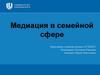 Медиация в семейной сфере