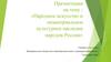Народное искусство и нематериальное культурное наследие народов России