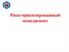 Риск-ориентированный менеджмент