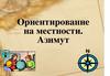 Ориентирование по азимуту