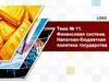 Финансовая система. Налогово-бюджетная политика государства