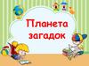 Планета загадок